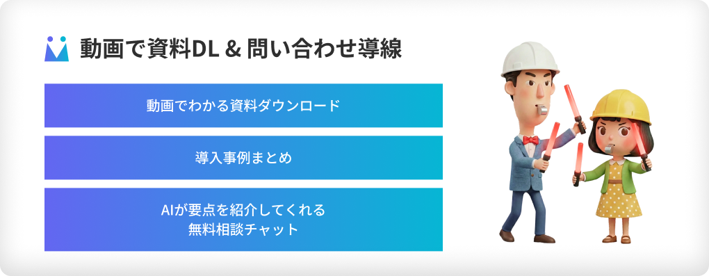 動画で資料DL & 問い合わせ導線