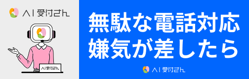 AI受付さん 無駄な電話対応 嫌気が差したら