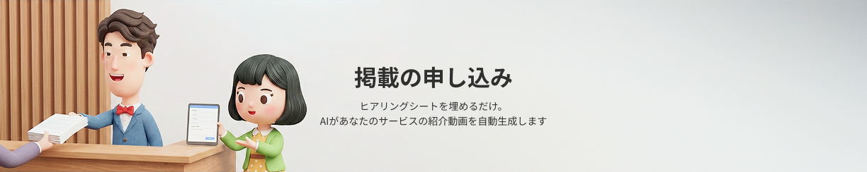 掲載の申し込み