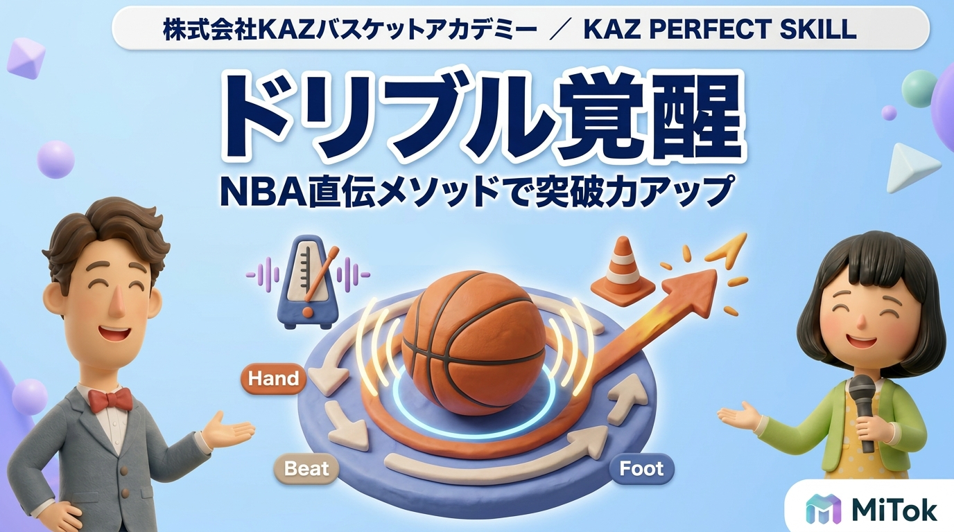 KAZ PERFECT SKILL 超実践ドリブルワークアウト編 バスケ 指導 才能の壁をぶち破れ！誰でもプロ級のドリブルが身につくメソッド。株式